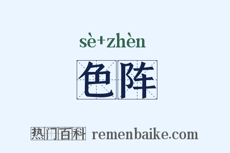 色阵是什么意思的图片